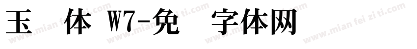 玉润体 W7字体转换